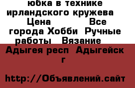 юбка в технике ирландского кружева.  › Цена ­ 5 000 - Все города Хобби. Ручные работы » Вязание   . Адыгея респ.,Адыгейск г.